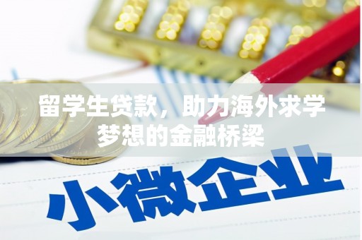 寻乌留学生贷款，助力海外求学梦想的金融桥梁