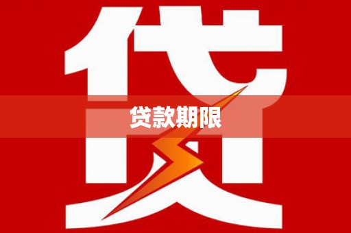 寻乌贷款期限