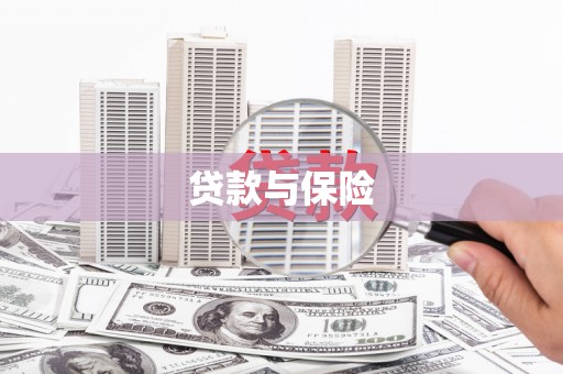 寻乌贷款与保险