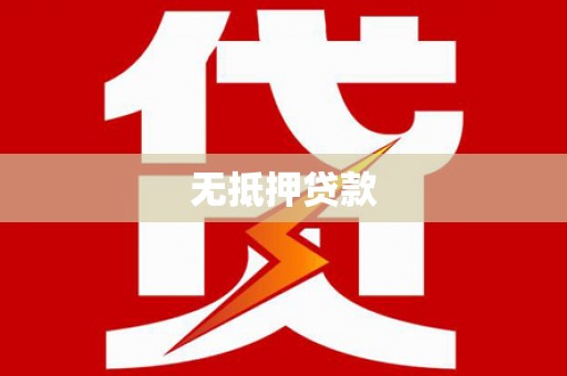 寻乌无抵押贷款