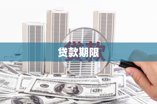 寻乌贷款期限