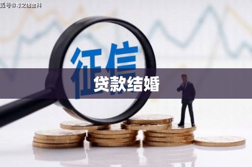 寻乌贷款结婚