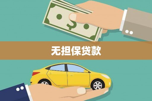 寻乌无担保贷款