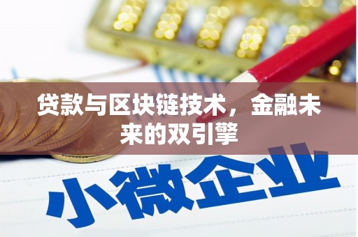 寻乌贷款与区块链技术，金融未来的双引擎