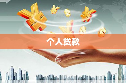寻乌个人贷款