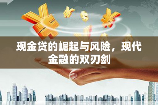 寻乌现金贷的崛起与风险，现代金融的双刃剑