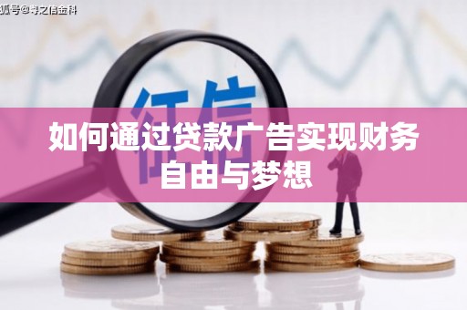 寻乌如何通过贷款广告实现财务自由与梦想
