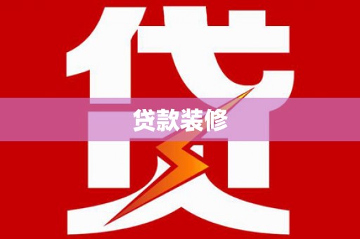 寻乌贷款装修
