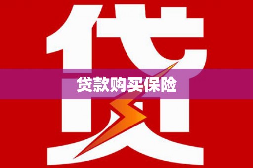 寻乌贷款购买保险