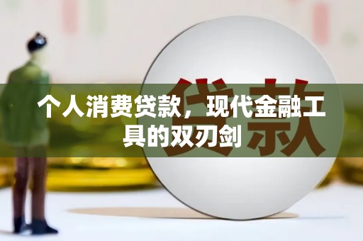 寻乌个人消费贷款，现代金融工具的双刃剑