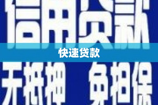 寻乌快速贷款