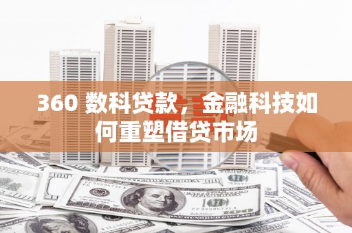 寻乌360 数科贷款，金融科技如何重塑借贷市场