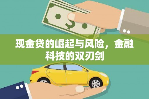 寻乌现金贷的崛起与风险，金融科技的双刃剑