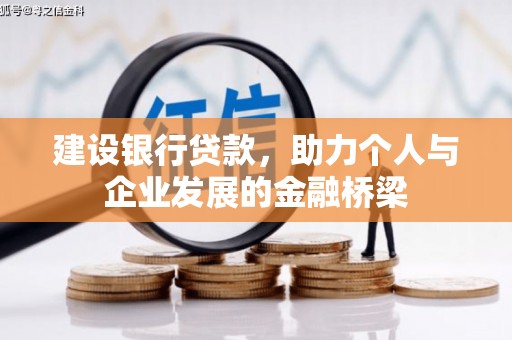 寻乌建设银行贷款，助力个人与企业发展的金融桥梁
