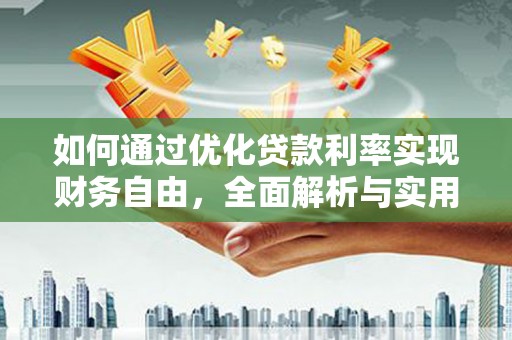 寻乌如何通过优化贷款利率实现财务自由，全面解析与实用策略