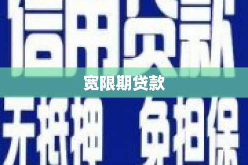 寻乌宽限期贷款