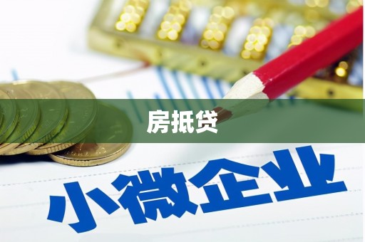 寻乌房抵贷