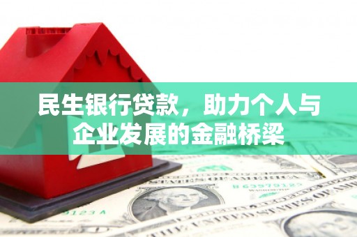 寻乌民生银行贷款，助力个人与企业发展的金融桥梁