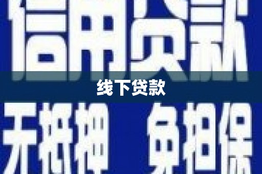 寻乌线下贷款