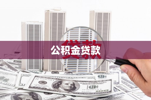 寻乌公积金贷款
