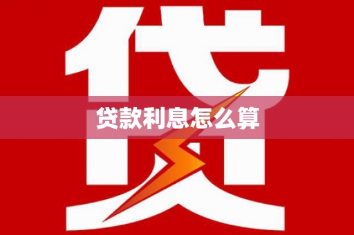 寻乌贷款利息怎么算