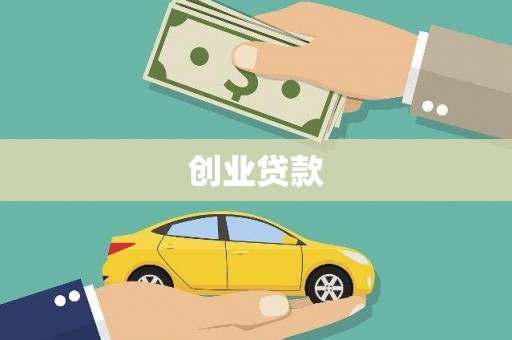 寻乌创业贷款