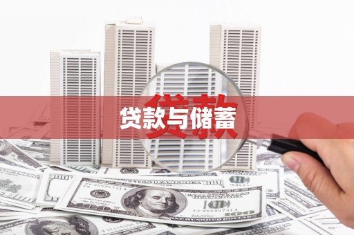 寻乌贷款与储蓄