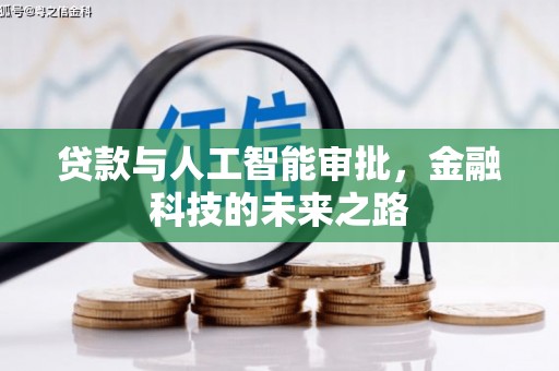 寻乌贷款与人工智能审批，金融科技的未来之路