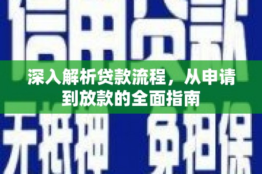 寻乌深入解析贷款流程，从申请到放款的全面指南