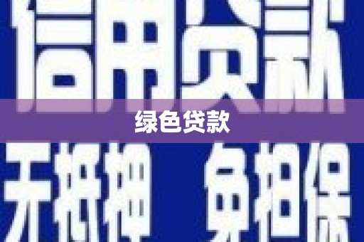 寻乌绿色贷款