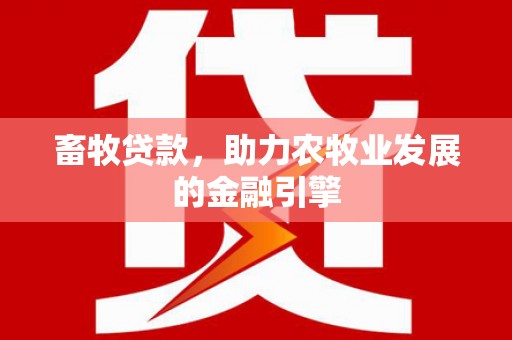 寻乌畜牧贷款，助力农牧业发展的金融引擎