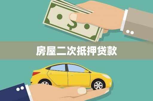 寻乌房屋二次抵押贷款