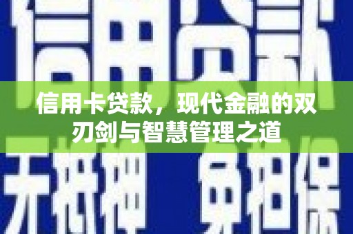 寻乌信用卡贷款，现代金融的双刃剑与智慧管理之道