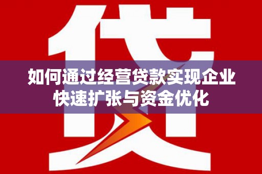 寻乌如何通过经营贷款实现企业快速扩张与资金优化