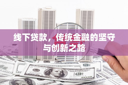 寻乌线下贷款，传统金融的坚守与创新之路