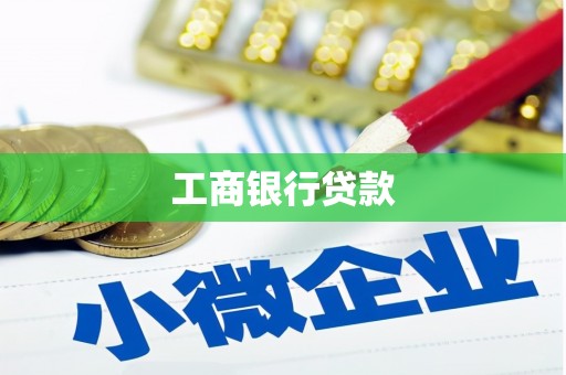 寻乌工商银行贷款