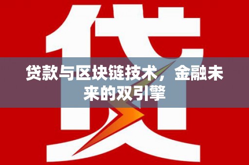 寻乌贷款与区块链技术，金融未来的双引擎