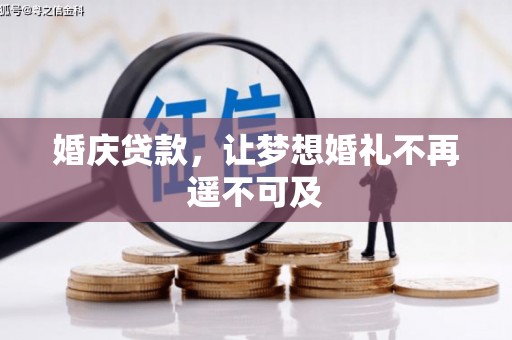 寻乌婚庆贷款，让梦想婚礼不再遥不可及