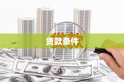 寻乌贷款条件