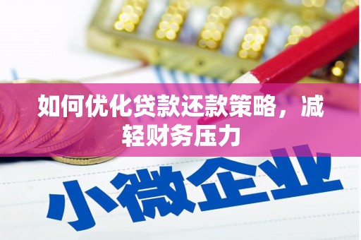 寻乌如何优化贷款还款策略，减轻财务压力