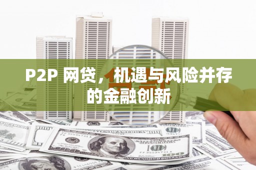 寻乌P2P 网贷，机遇与风险并存的金融创新