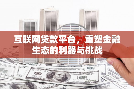 寻乌互联网贷款平台，重塑金融生态的利器与挑战