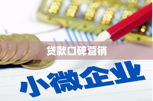 寻乌贷款口碑营销
