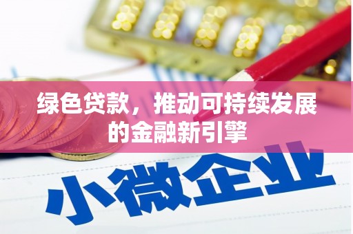 寻乌绿色贷款，推动可持续发展的金融新引擎