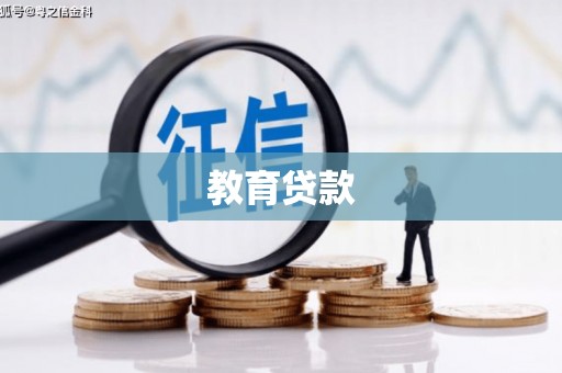 寻乌教育贷款
