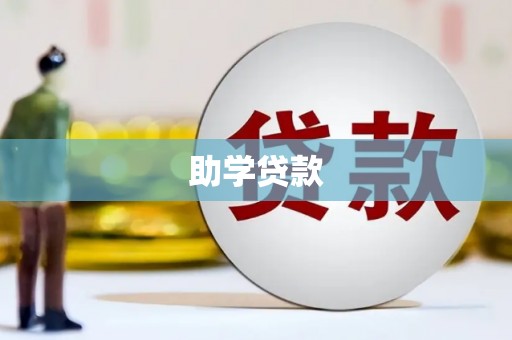寻乌助学贷款