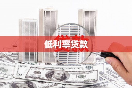 寻乌低利率贷款