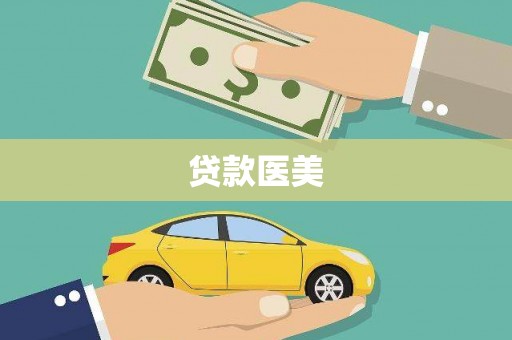 寻乌贷款医美