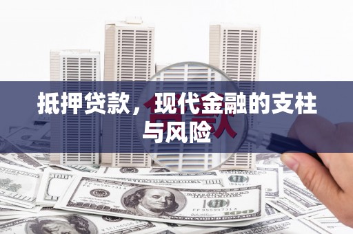 寻乌抵押贷款，现代金融的支柱与风险